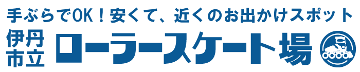 伊丹市立ローラースケート場